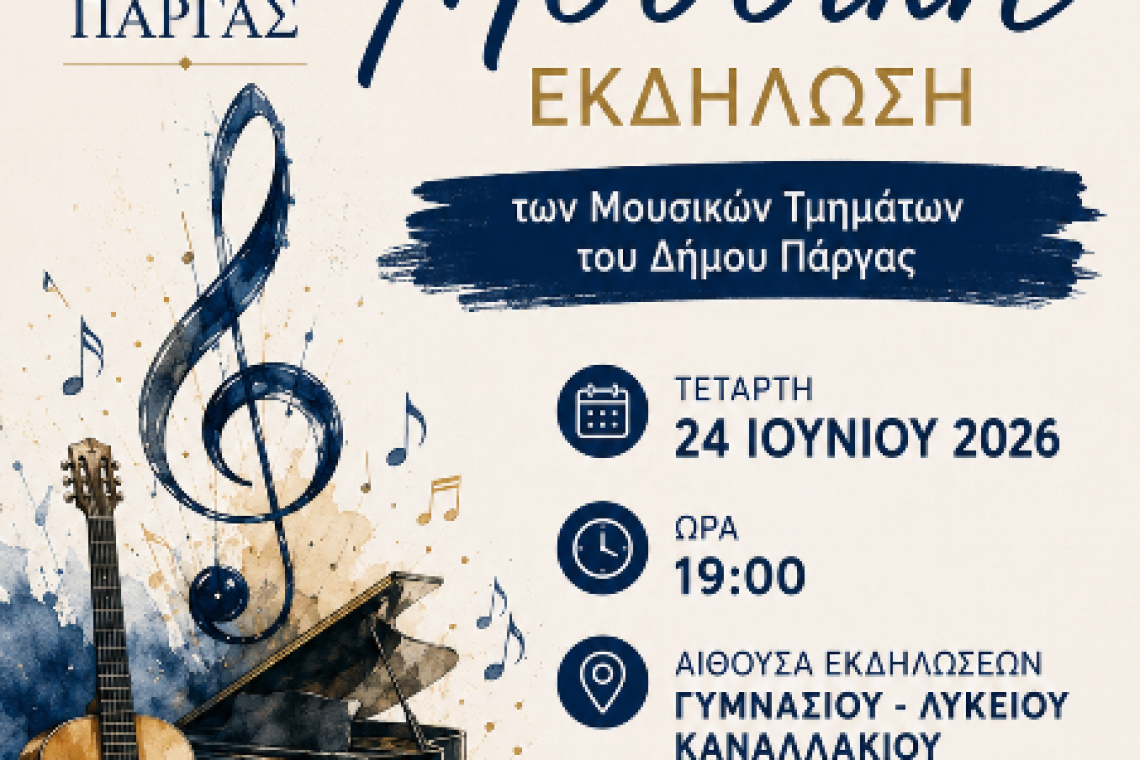 Ετήσια Μουσική Εκδήλωση των Μουσικών Τμημάτων του Δήμου Πάργας 2026